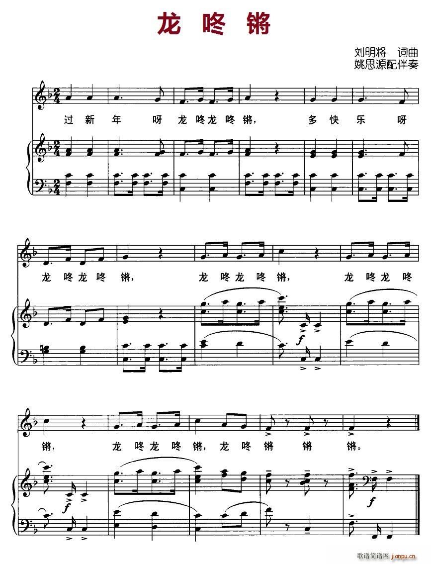 龙咚锵（刘明将词曲 姚思源配伴奏、正谱）