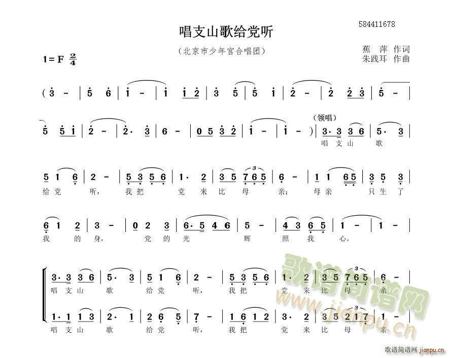 唱支山歌给党听二部合唱谱（北京市少年宫合唱团）