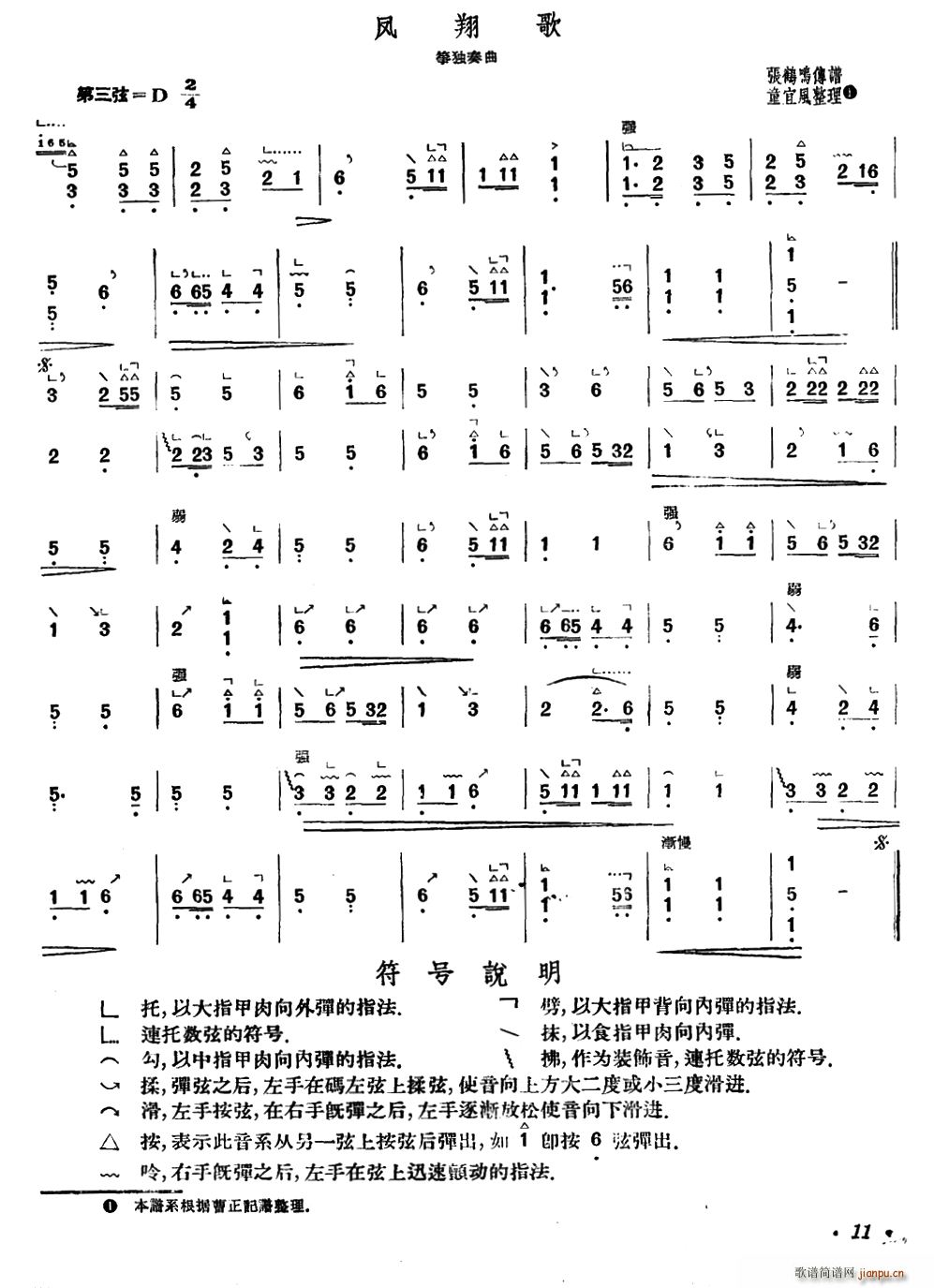凤翔歌（张鸣鹤传谱、童宜风整理版）