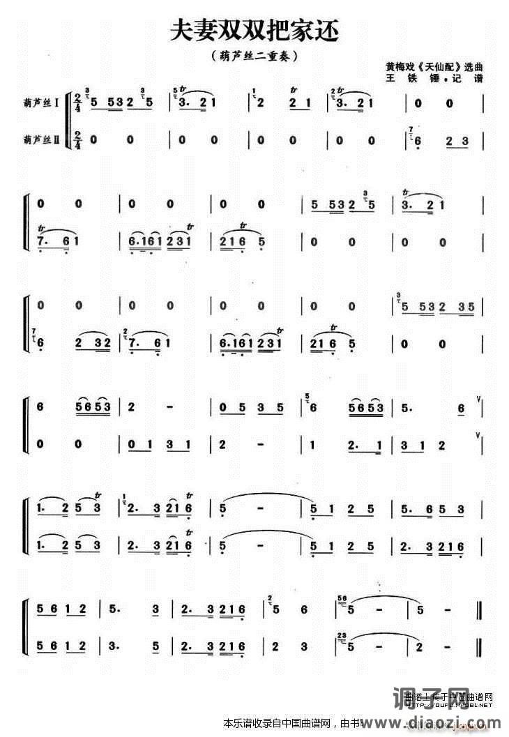 夫妻双双把家还（葫芦丝二重奏）