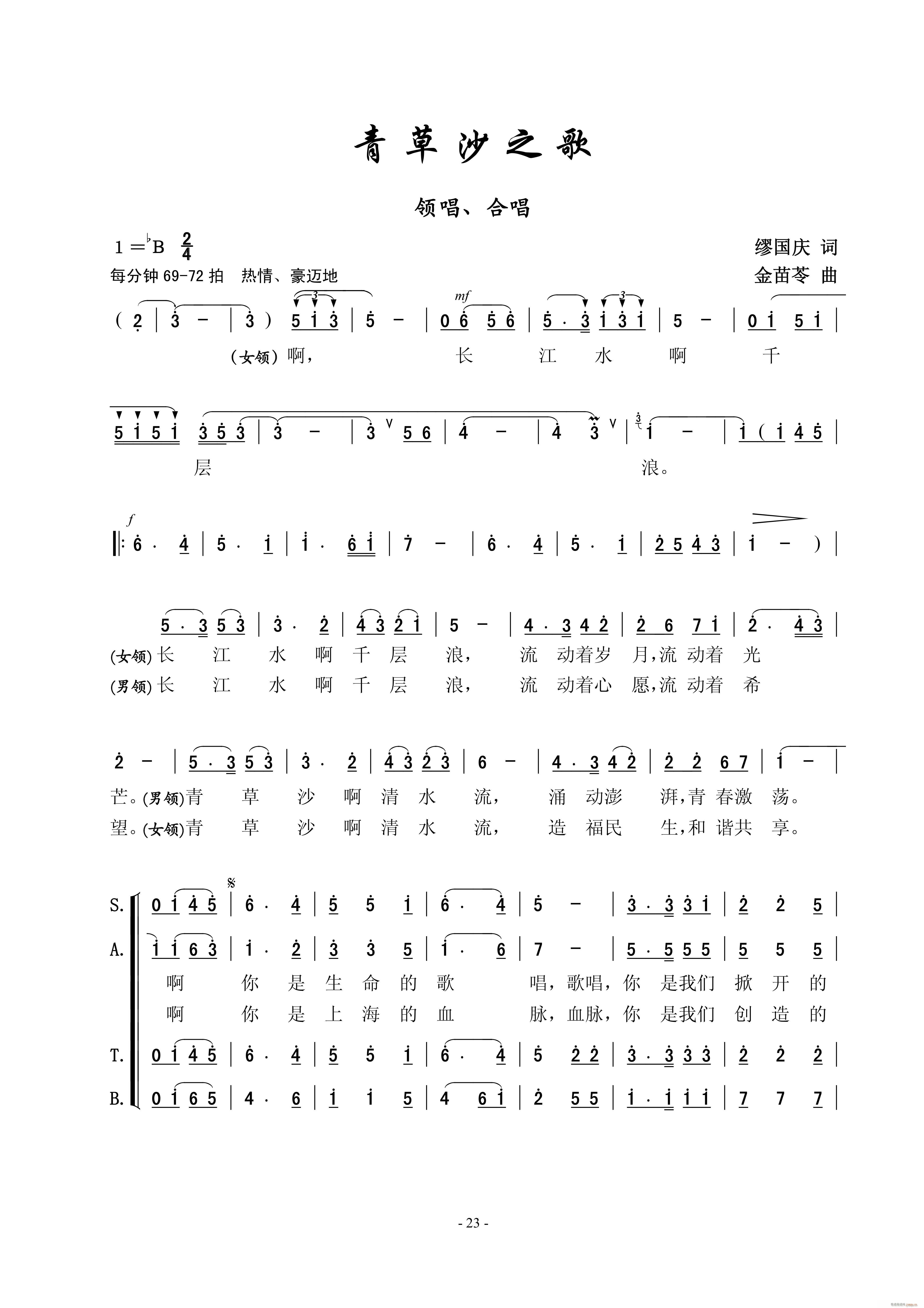 青草沙之歌（合唱）