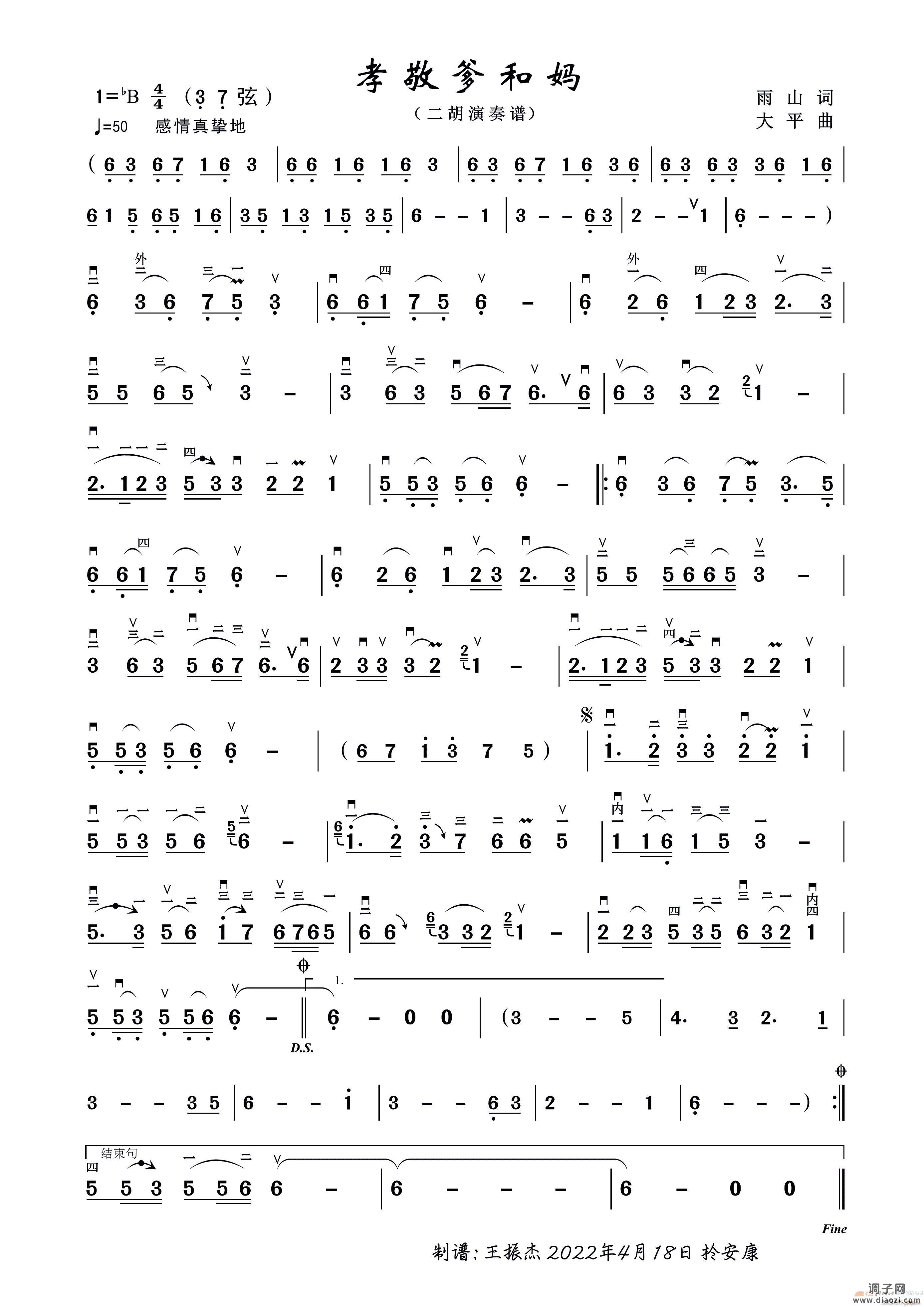 孝敬爹和妈（二胡弓指谱）