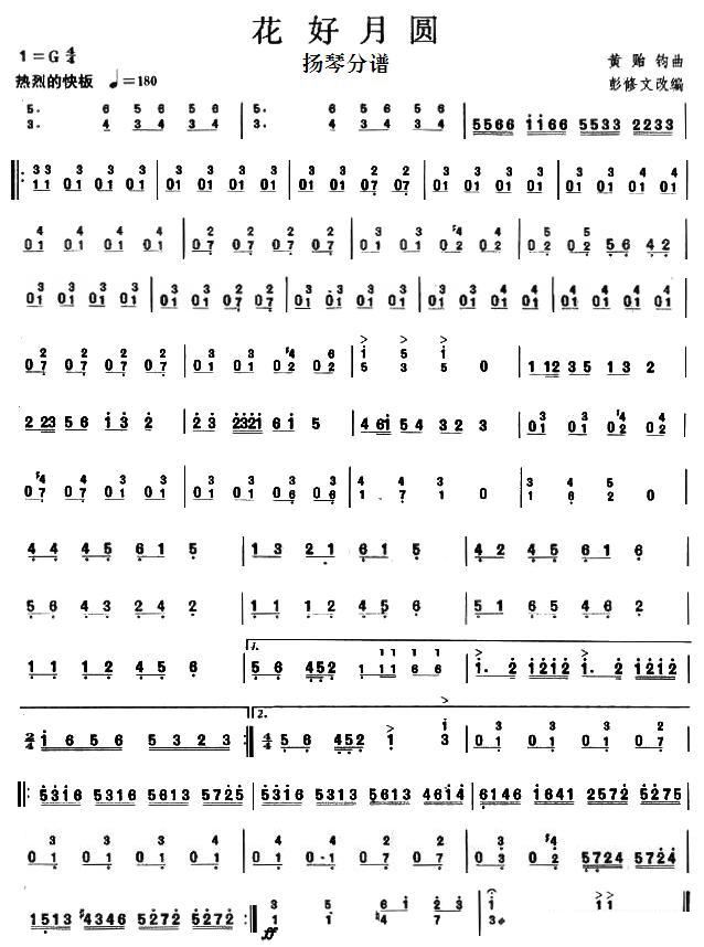 花好月圆(洋琴分谱)扬琴谱