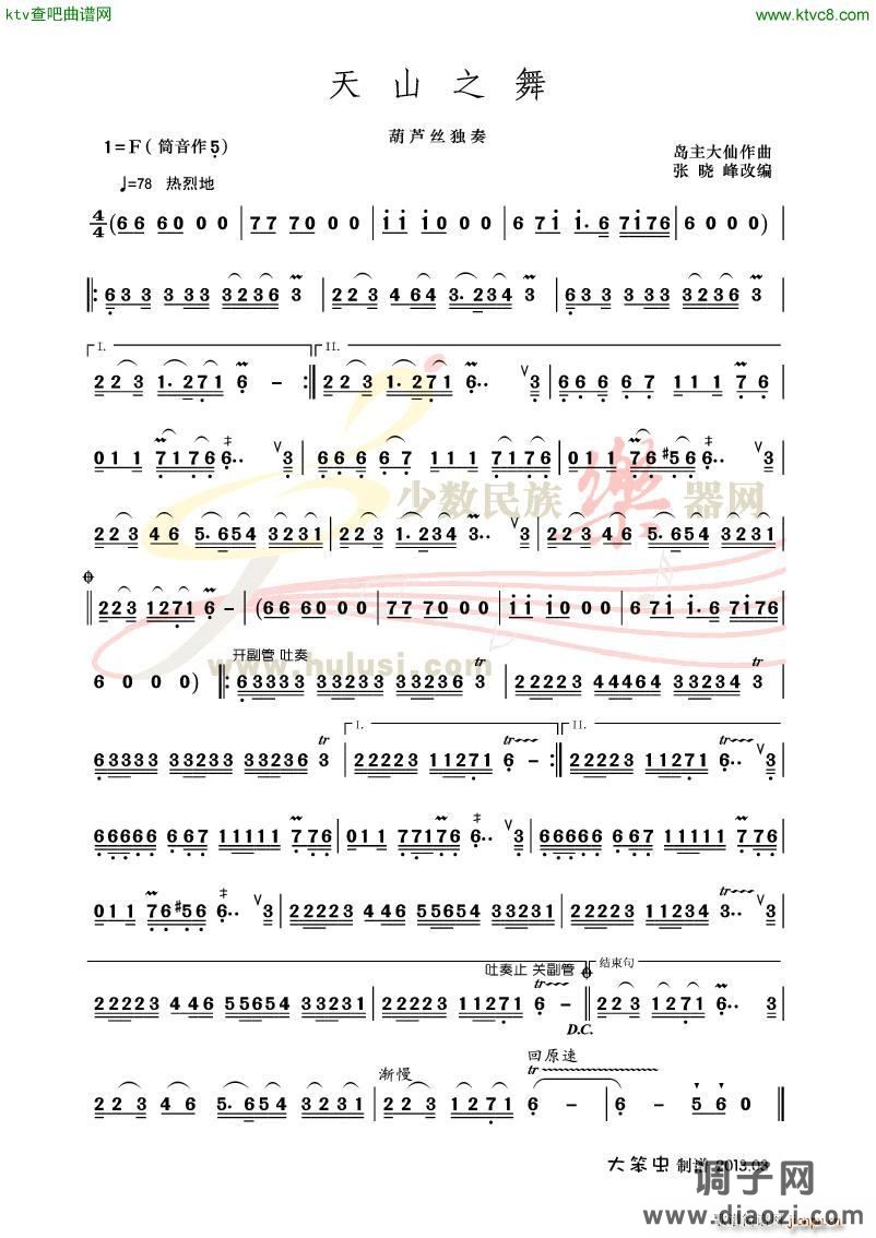 天山之舞 葫芦丝吹奏