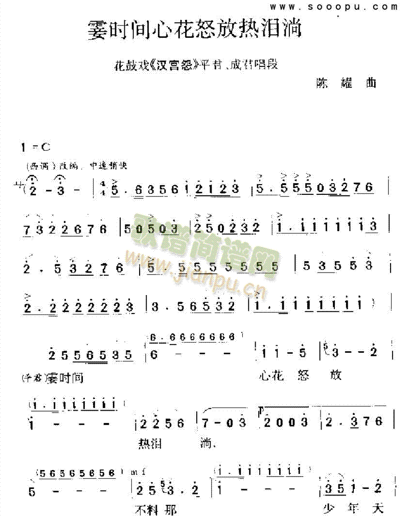 霎时间心花怒放热泪淌 其他类 戏曲谱