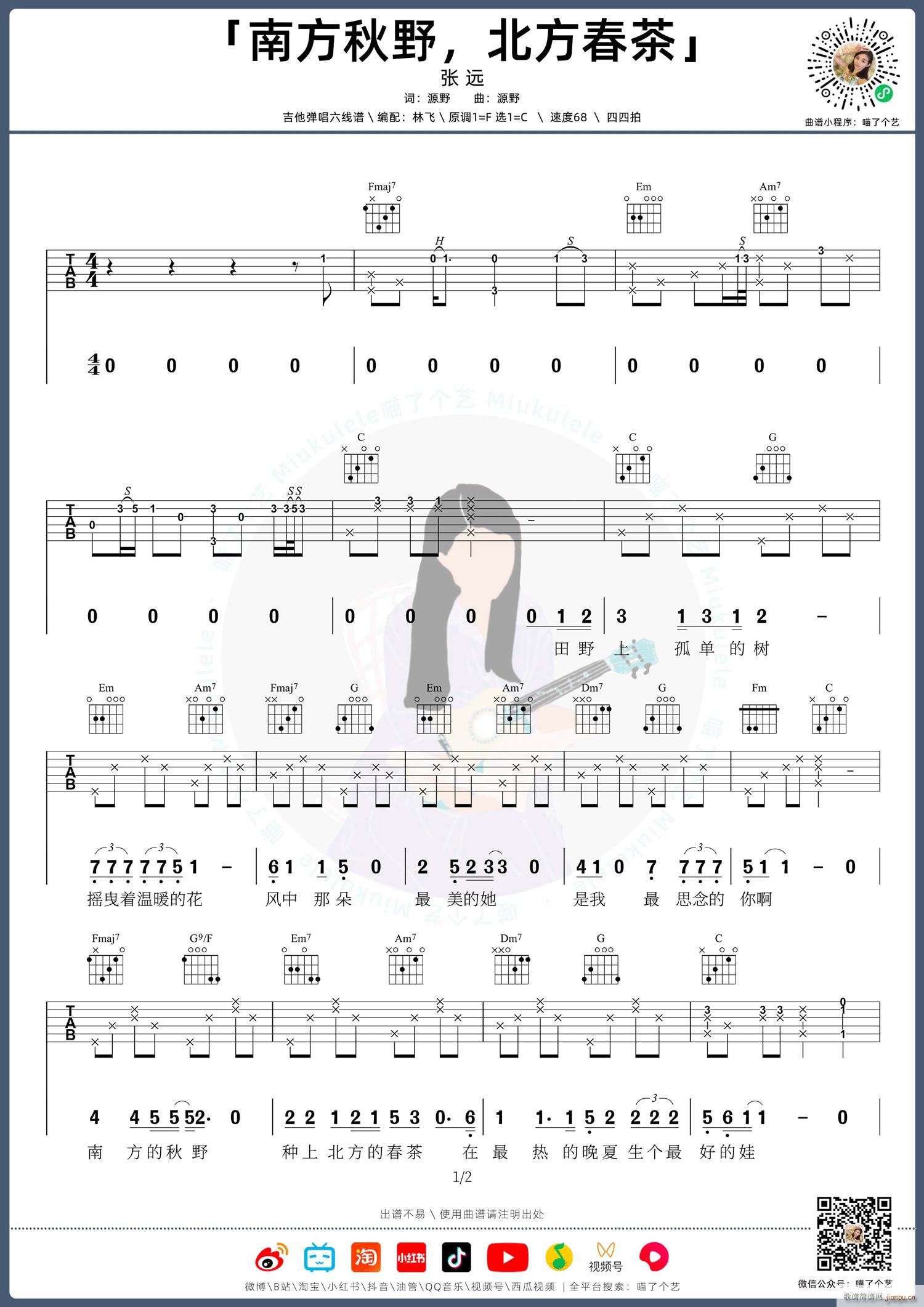 南方秋野北方春茶 （ C调原版编配）