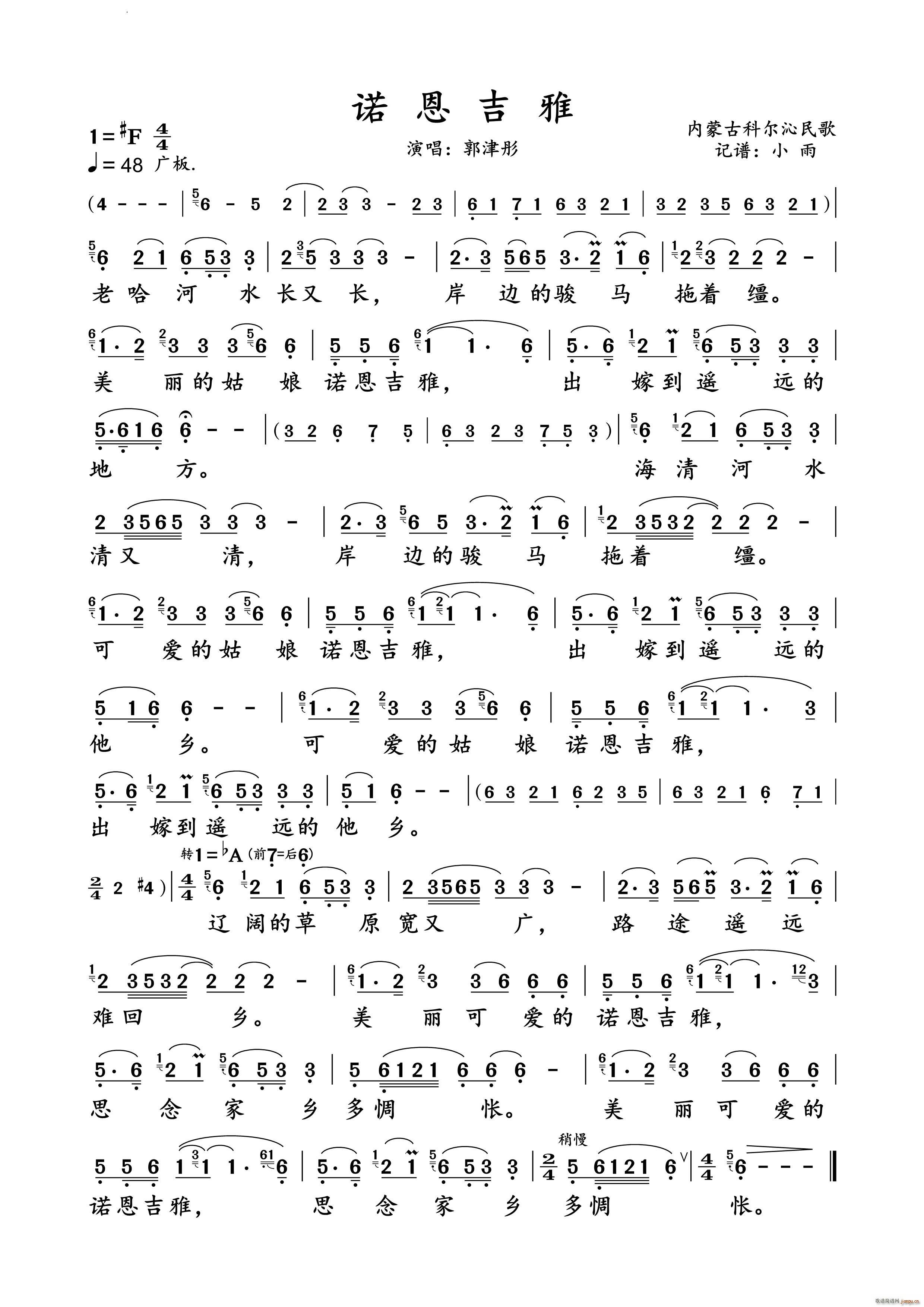 诺恩吉雅郭津彤 演唱谱