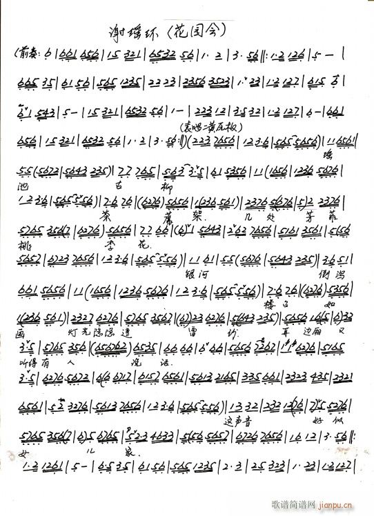 京剧 谢瑶环 花园会（手抄本）