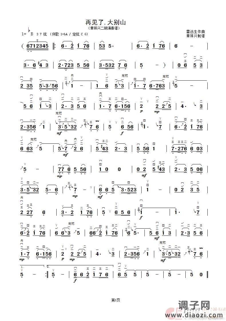 再见了 大别山（章祥兴二胡演奏谱）