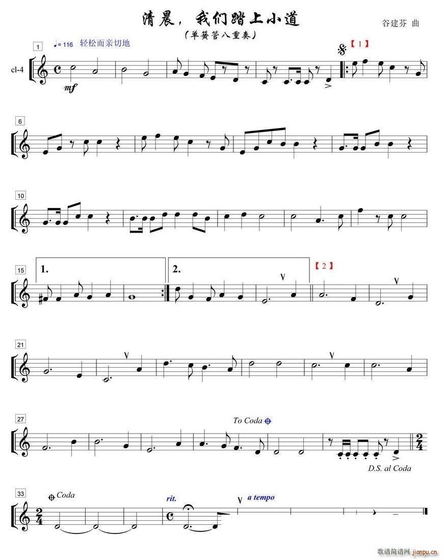 清晨我们踏上小道单簧管八重奏之４部