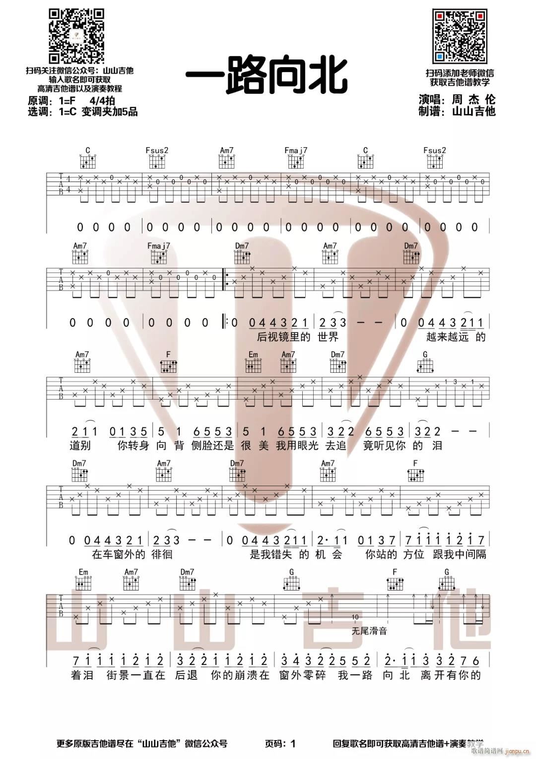 一路向北 （ C调指法编配）