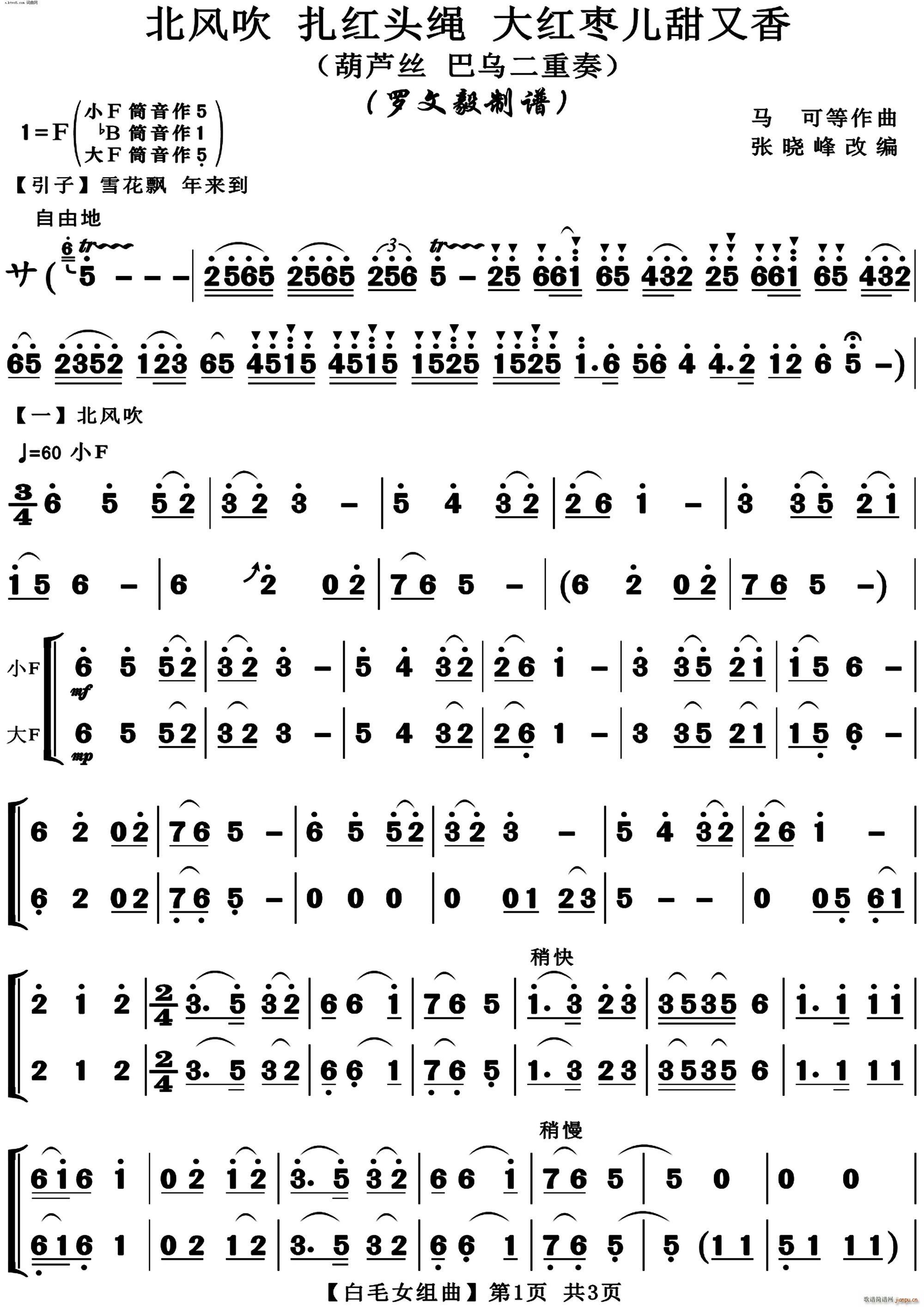 北风吹 扎红头绳 大红枣儿甜又香(葫芦丝)