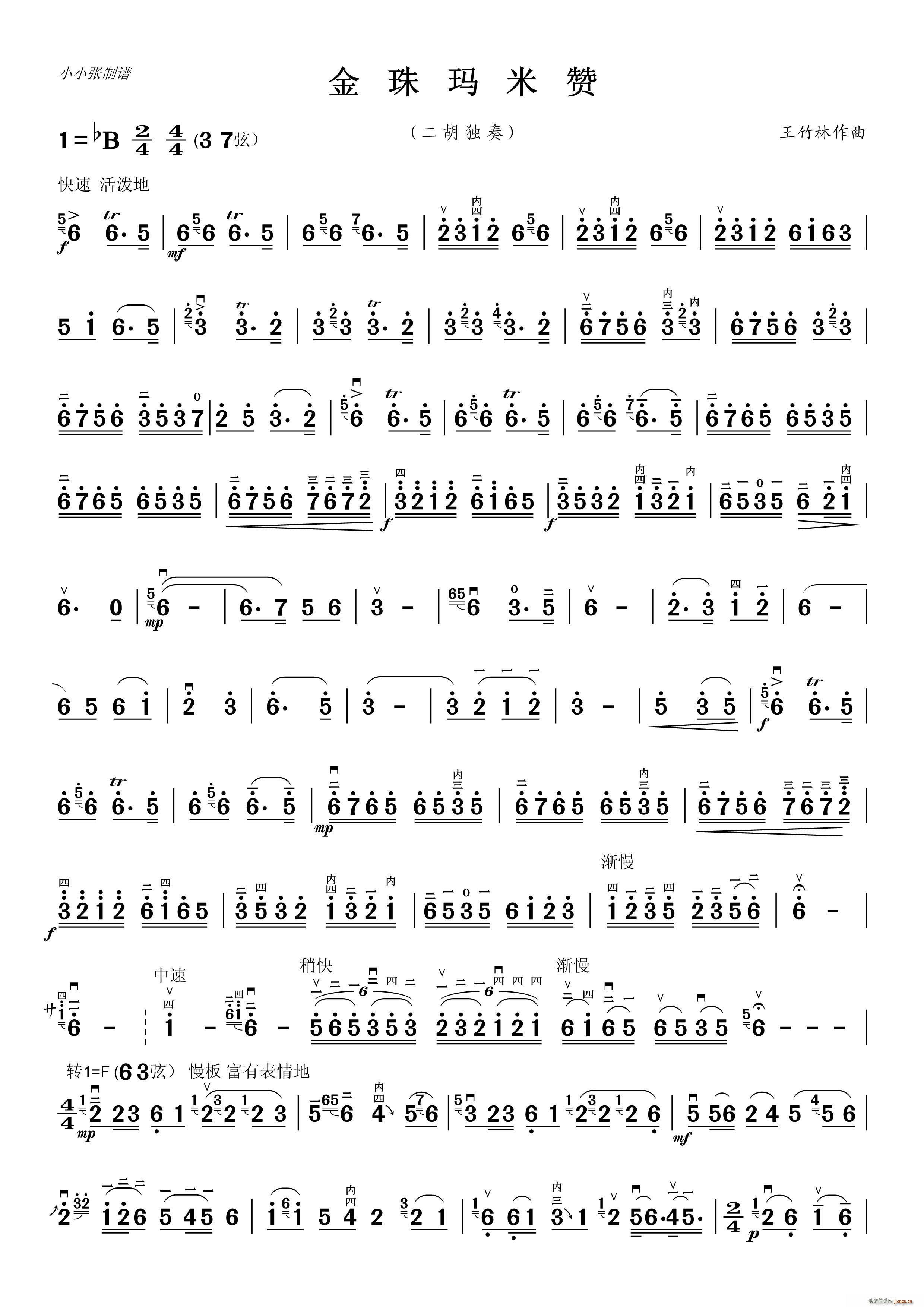 金珠玛米赞（二胡独奏）（小小张制谱）