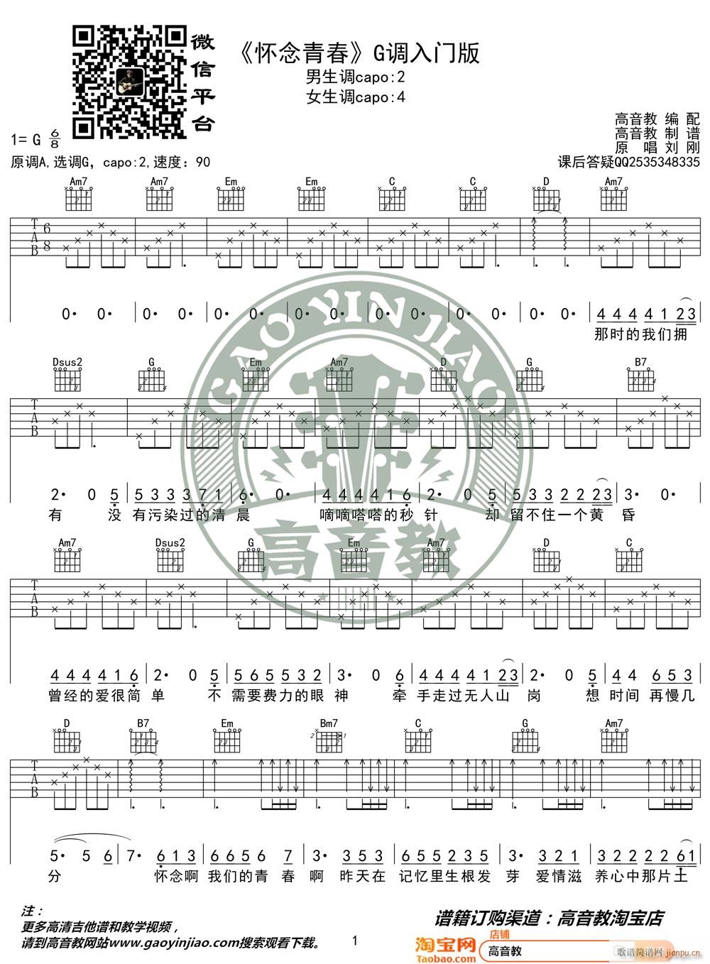 怀念青春 （ G调指法简单版编配）
