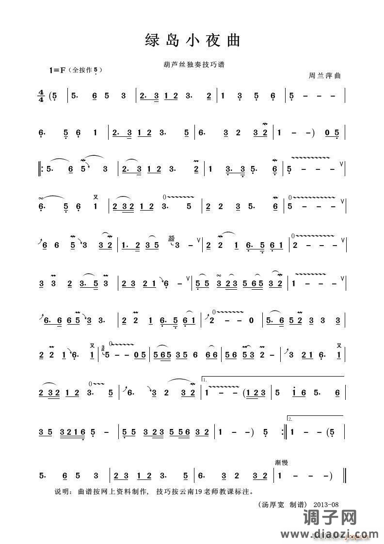 绿岛小夜曲（葫芦丝技巧谱）