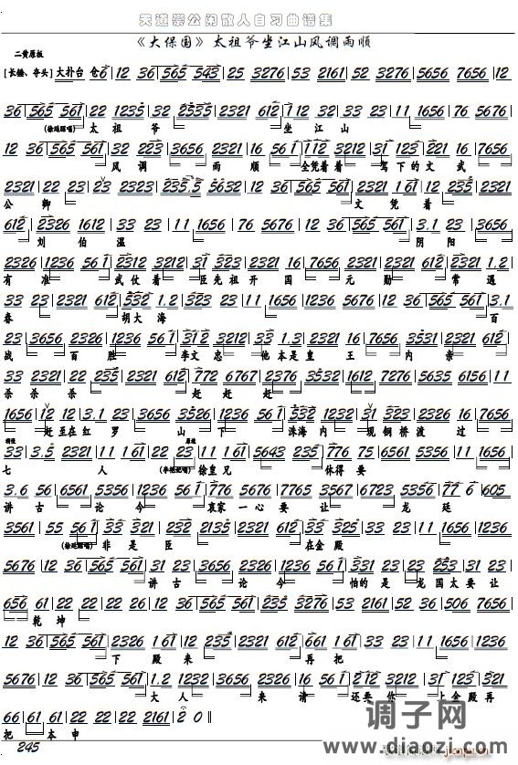 《大保国》太祖爷坐江山风调雨顺（京剧选段、京胡谱）