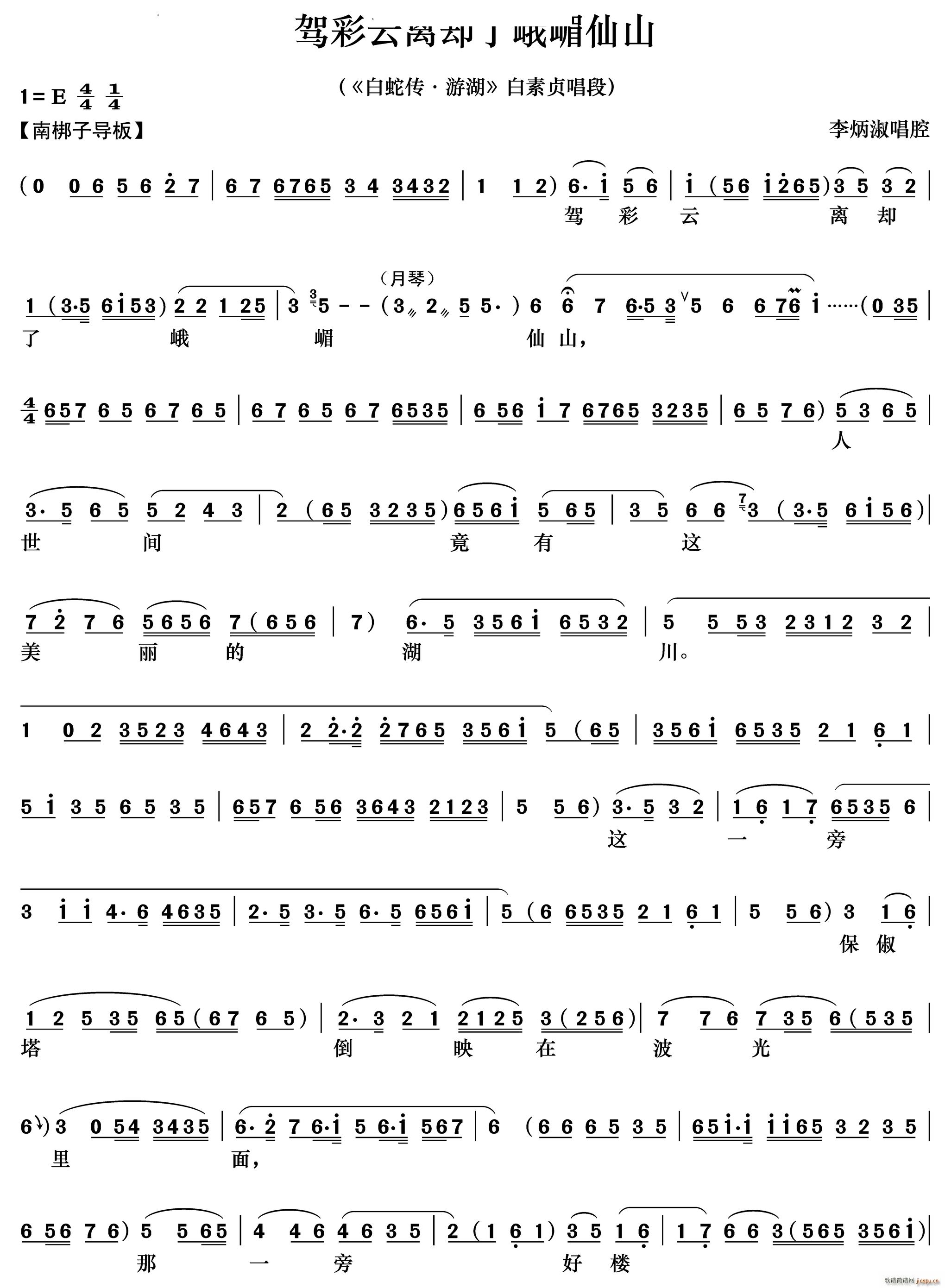 驾彩云离却了峨嵋仙山《白蛇传 游湖》白素贞唱段