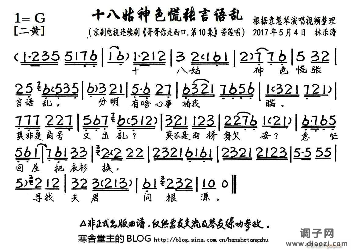 十八姑神色慌张言语乱（京剧电视剧《哥哥你走西口 第10集》选段、琴谱）