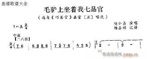 怀梆《毛驴上坐着我七品官    。