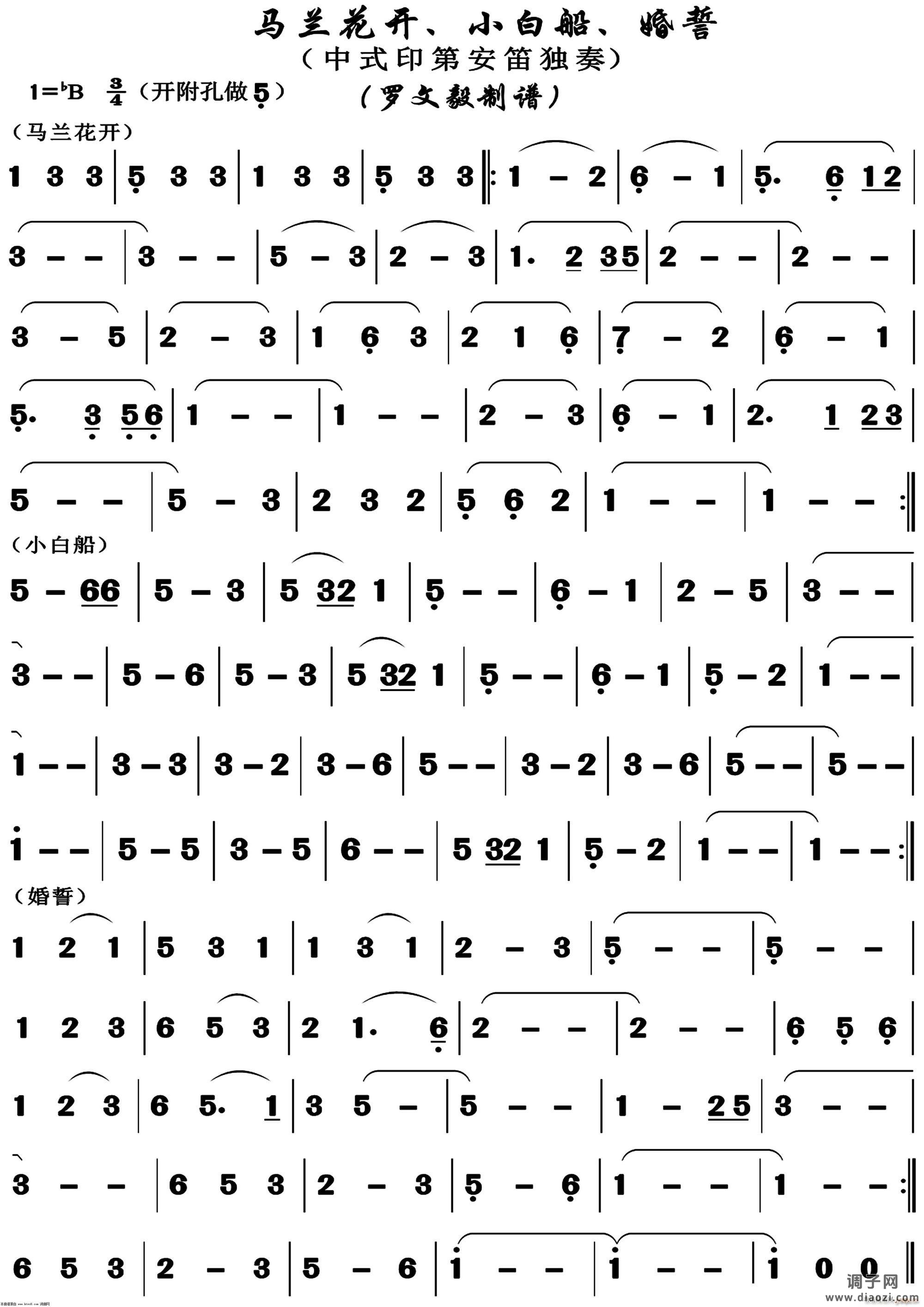 马兰花开 小白船 婚誓