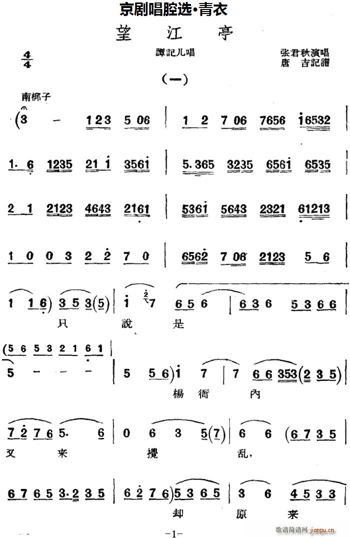 京剧唱腔选 青衣 望江亭（谭记儿唱段）