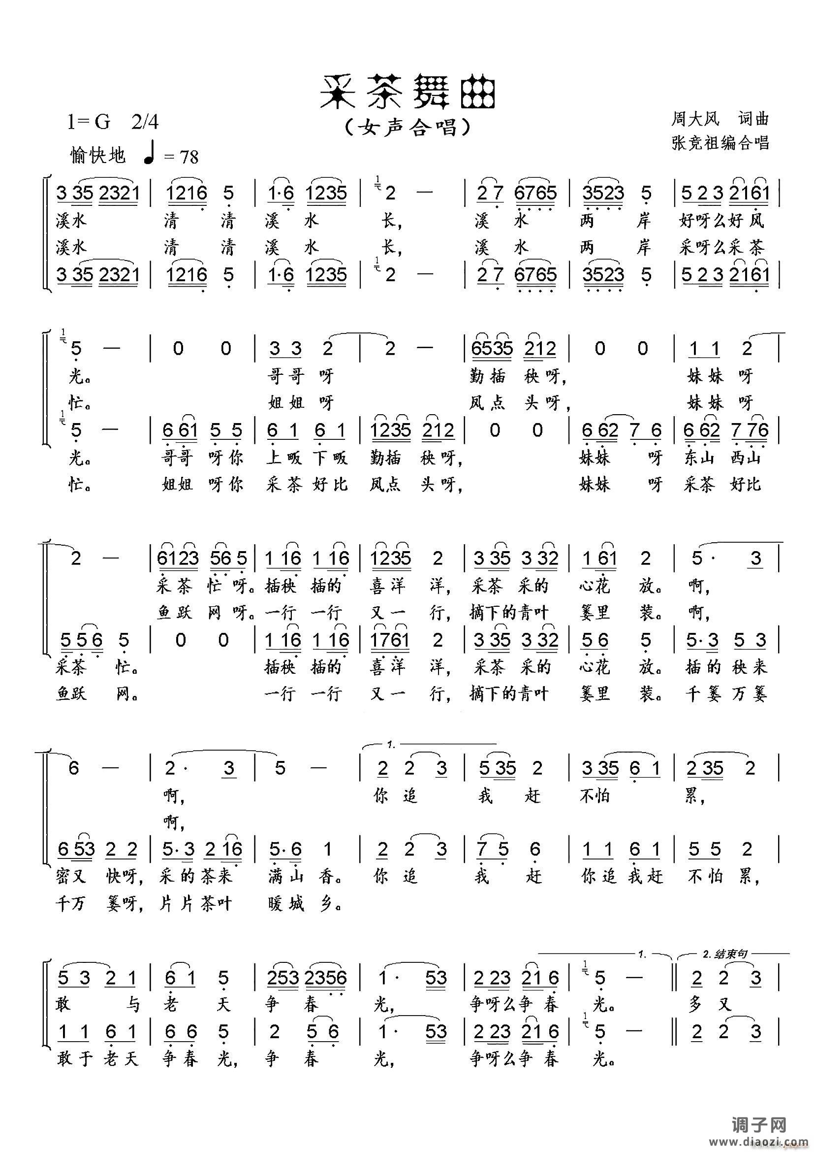 采茶舞曲（女声合唱、张竞祖改编版）