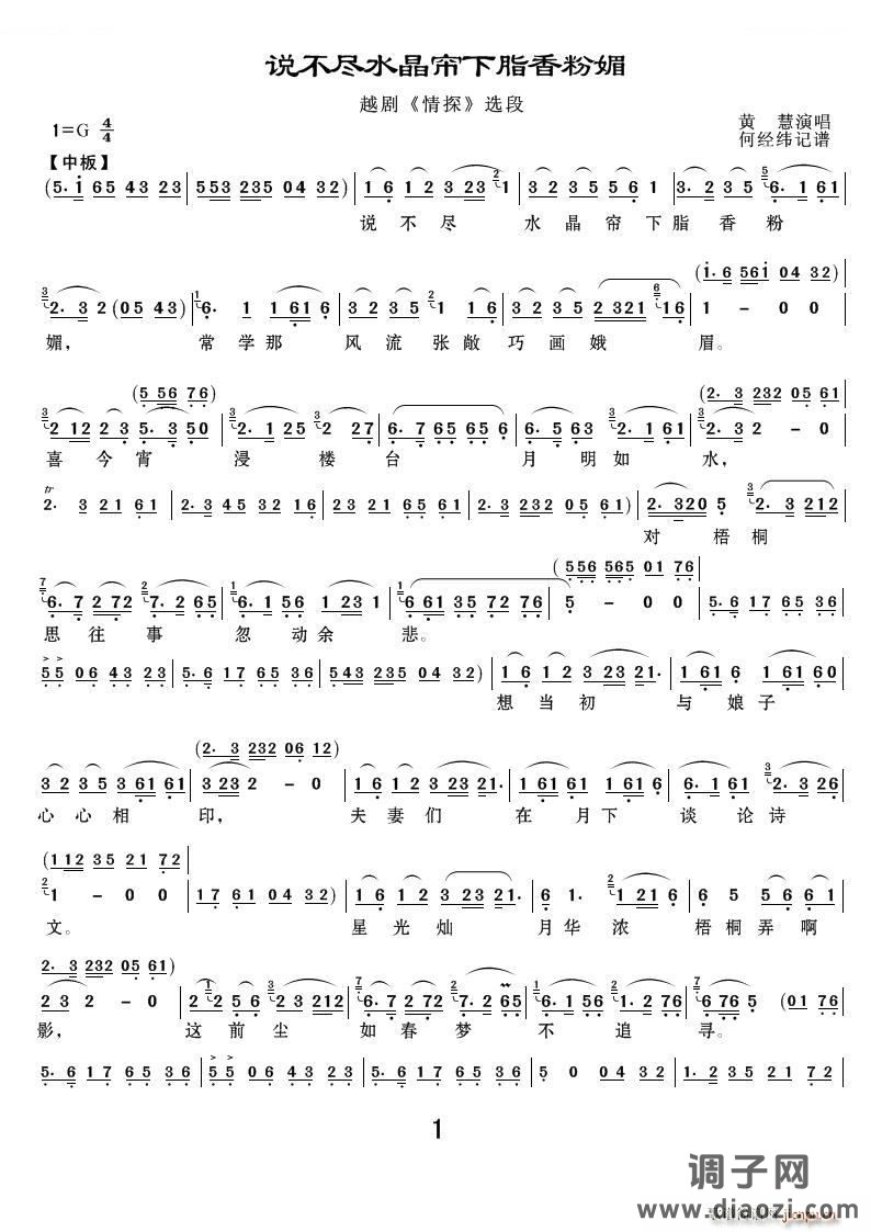 说不尽水晶帘下脂香粉媚（《情探》选段） 越剧唱谱