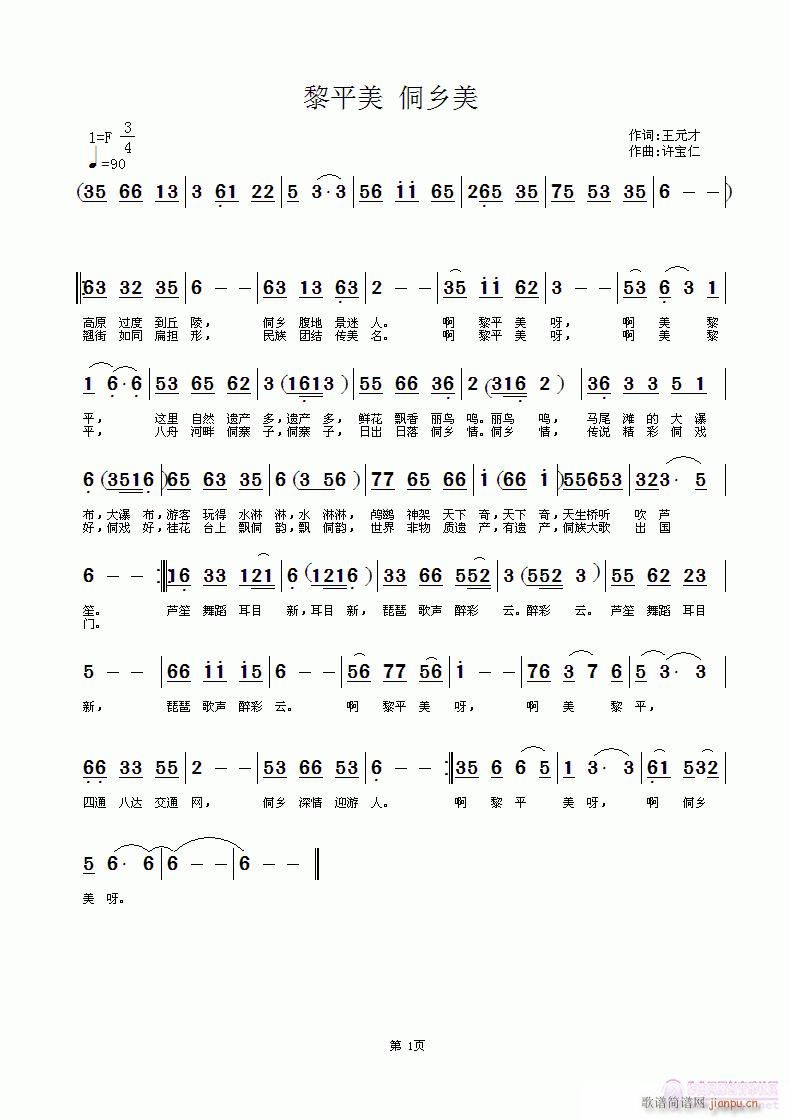 黎平美 侗乡美  词王元才 曲许宝仁