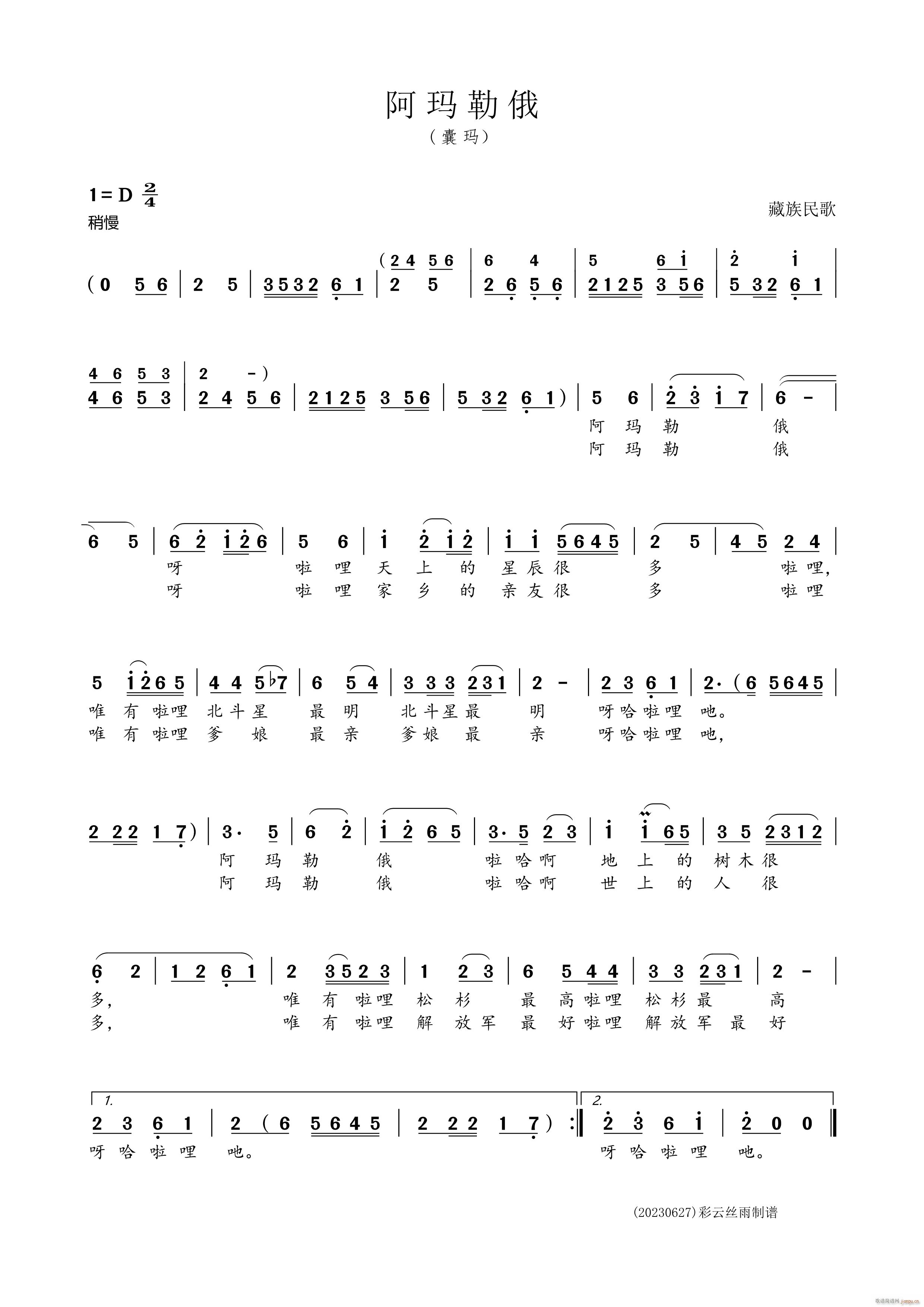 阿玛勒哦（藏族民歌）