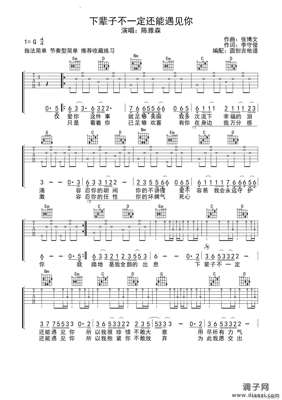 下辈子不一定还能遇见你 -G调