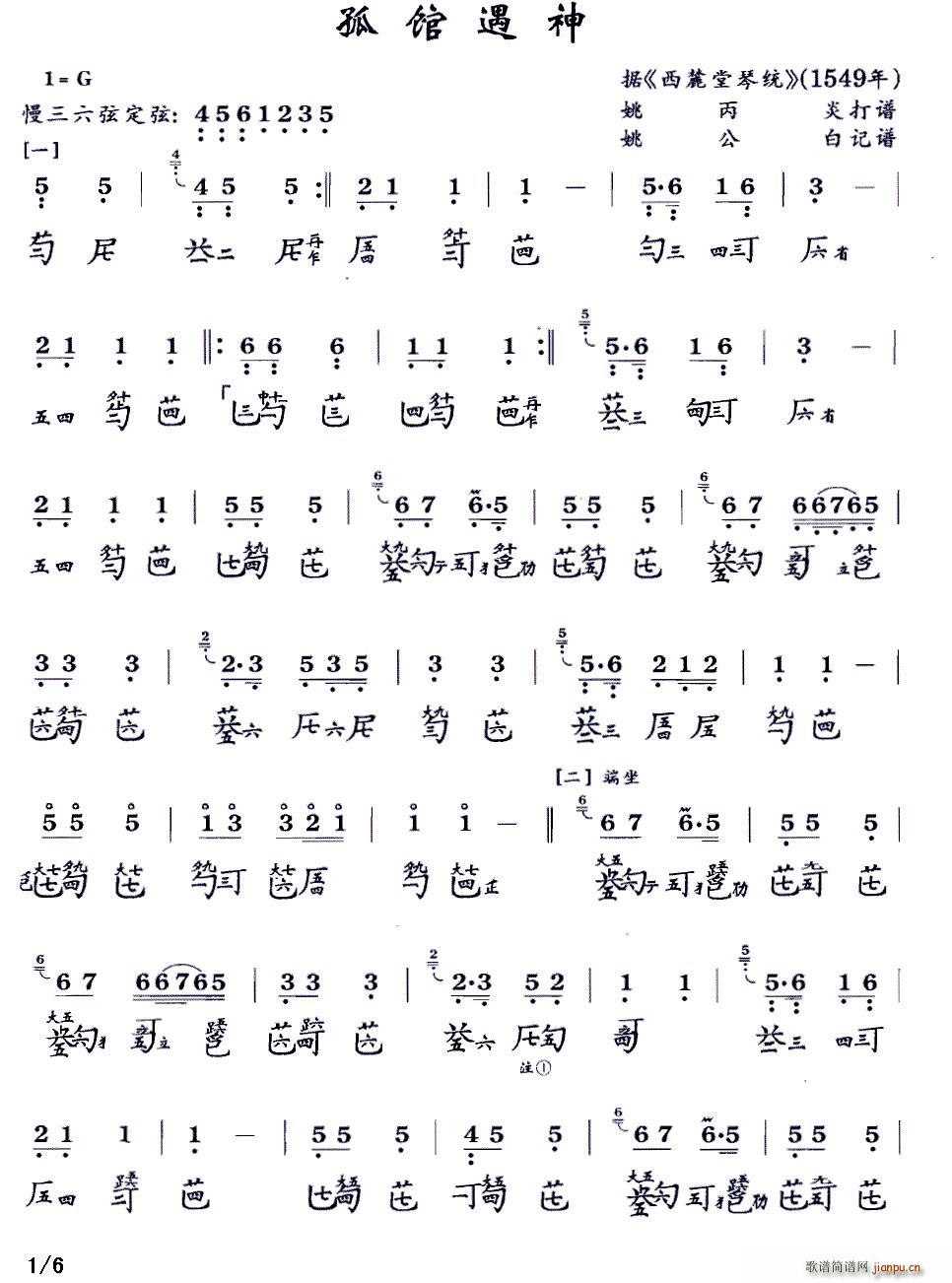 孤馆遇神（古琴谱、 减字谱）