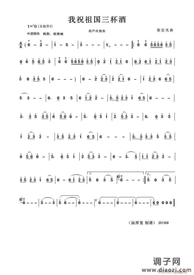 我敬祖国三杯酒（葫芦丝独奏）