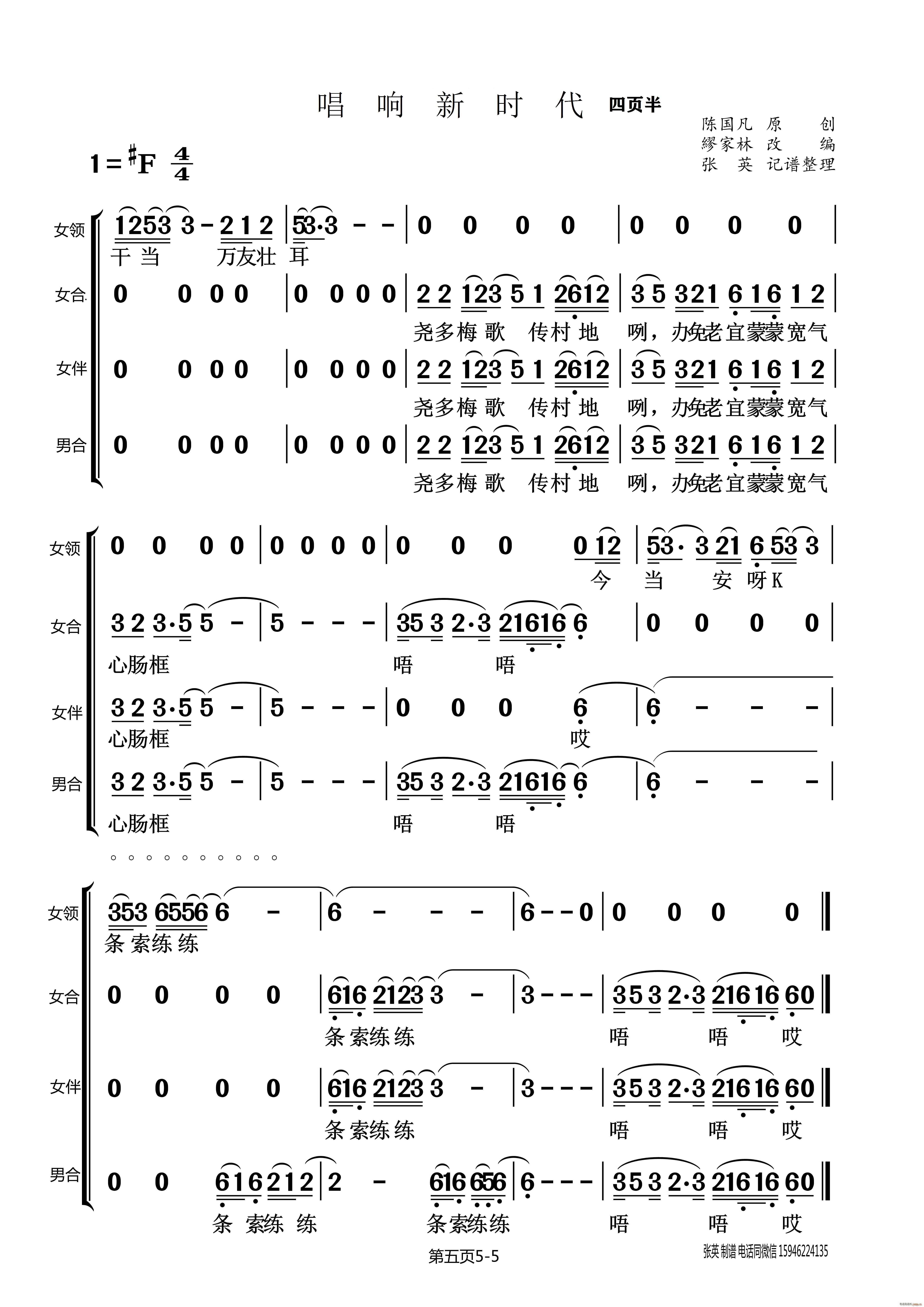 唱响新时代（侗族大歌）（侗族大歌 陈国凡 原创）