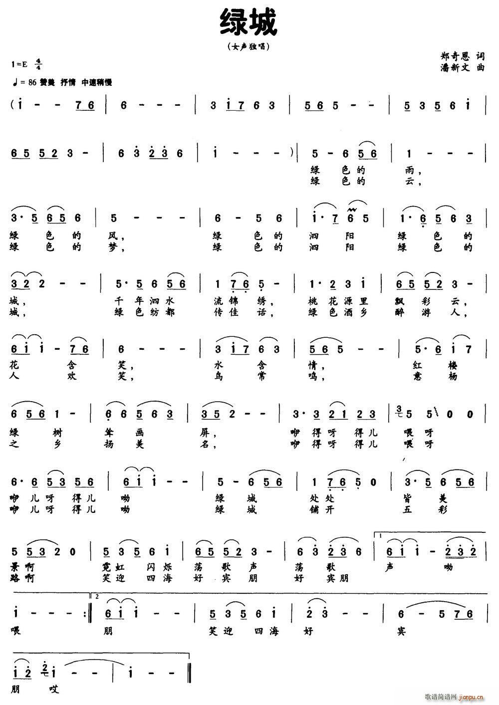 绿城（郑奇恩词 潘新文曲）