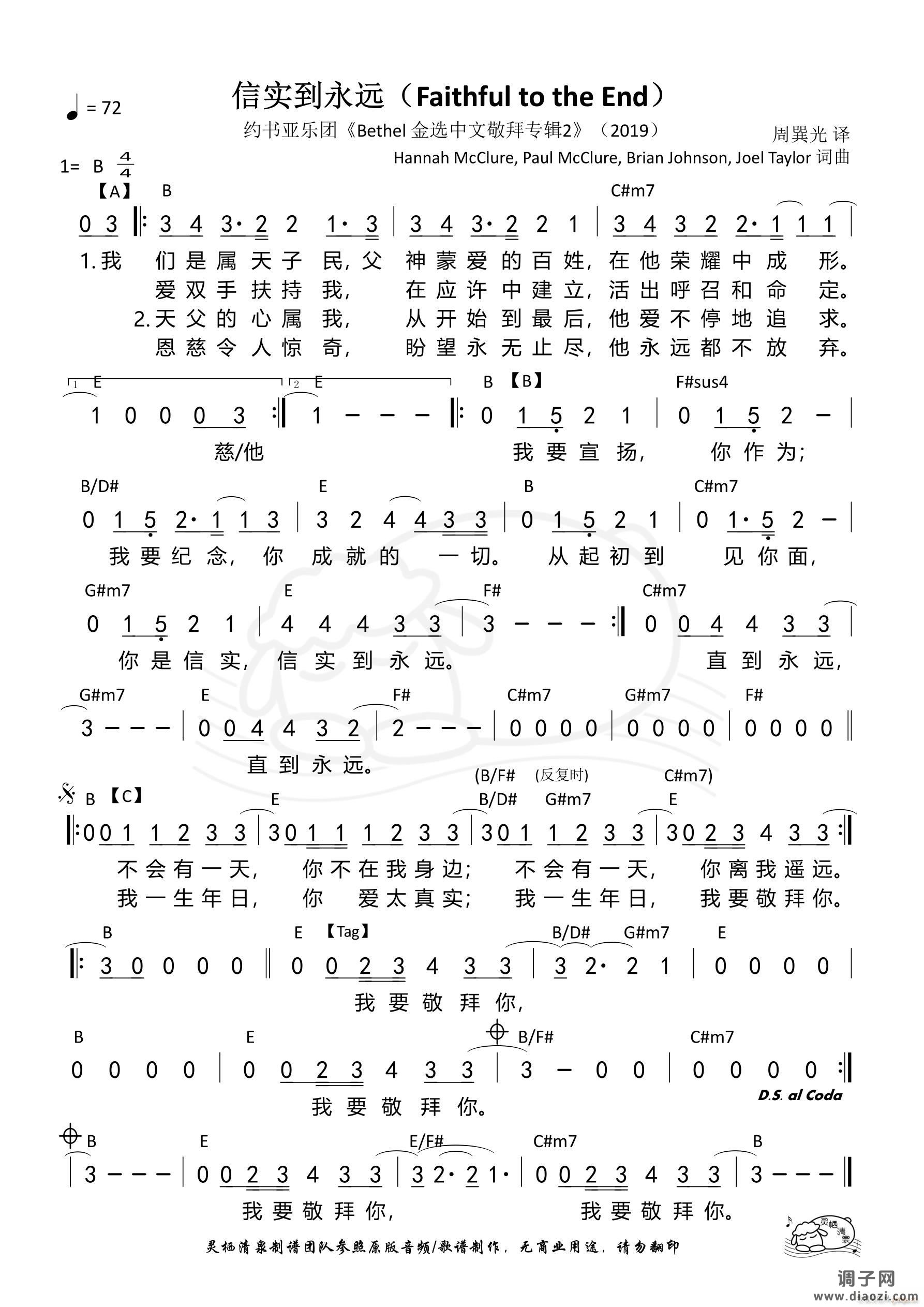 信实到永远（B调）