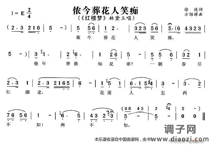 侬今葬花人笑痴（《红楼梦》 唱段）