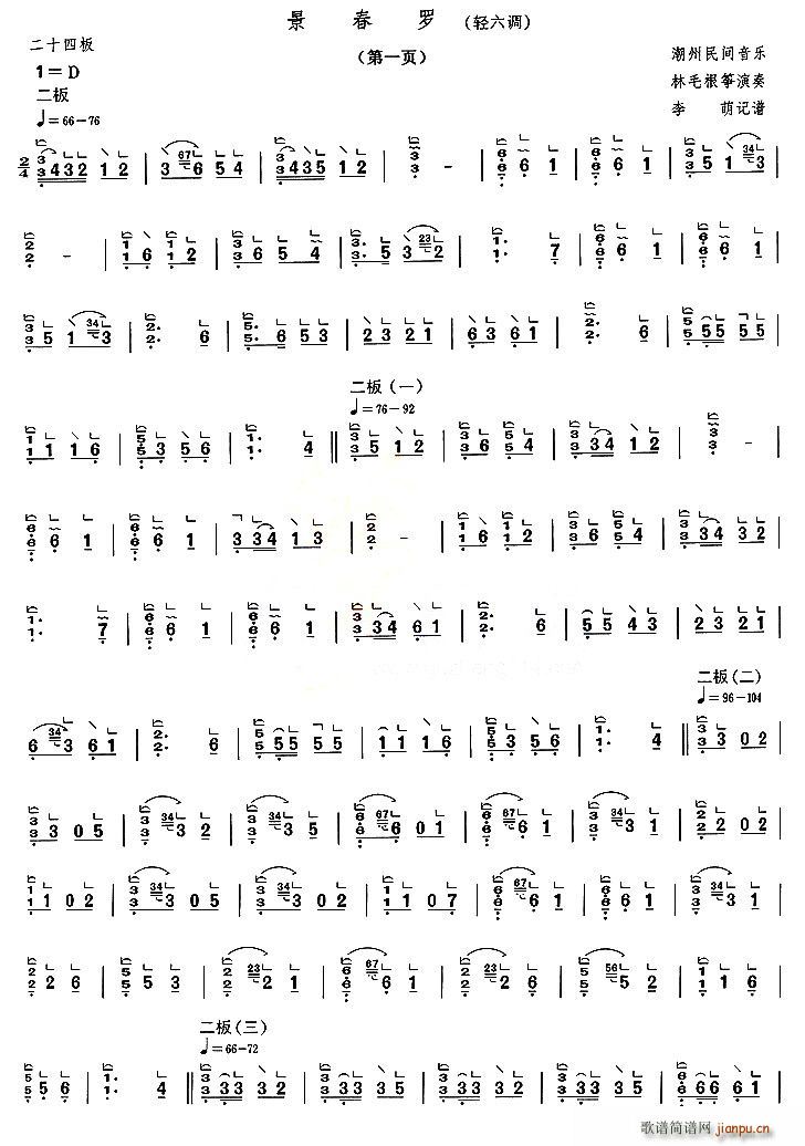 景春罗（轻六调）