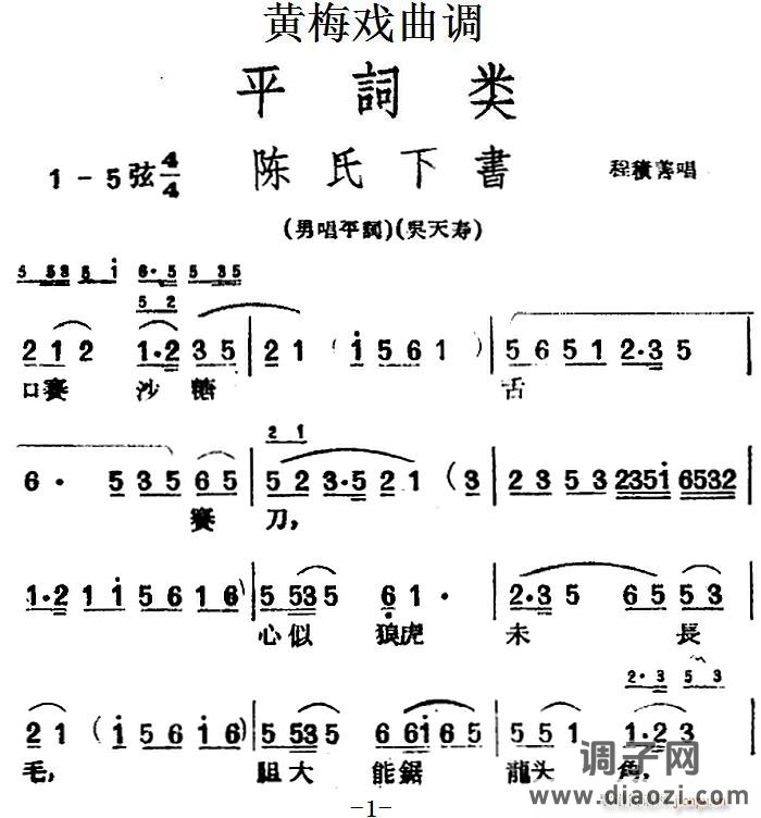[黄梅戏曲调]平词类 陈氏下书