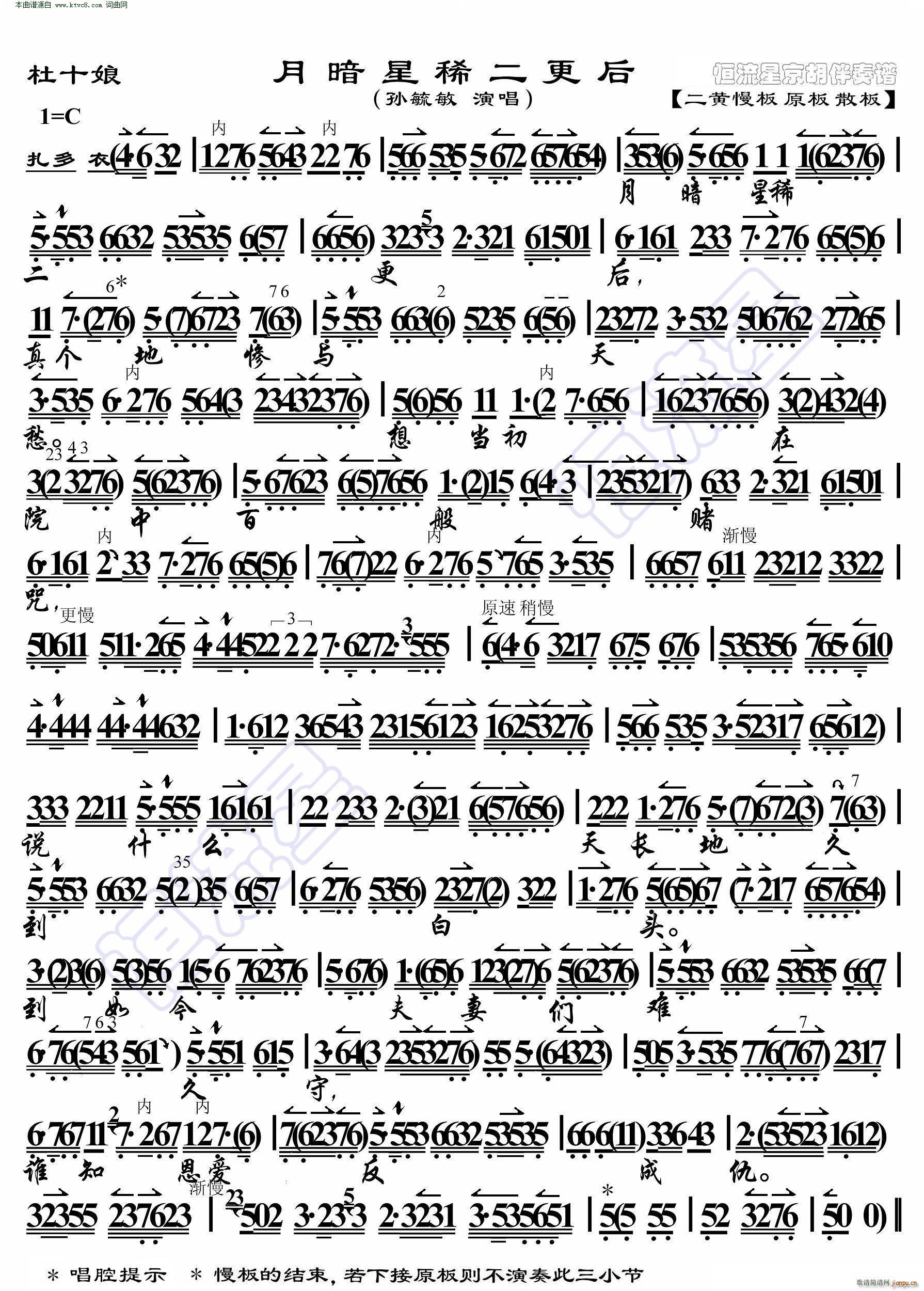 杜十娘 月暗星稀二更后(京胡伴奏谱)