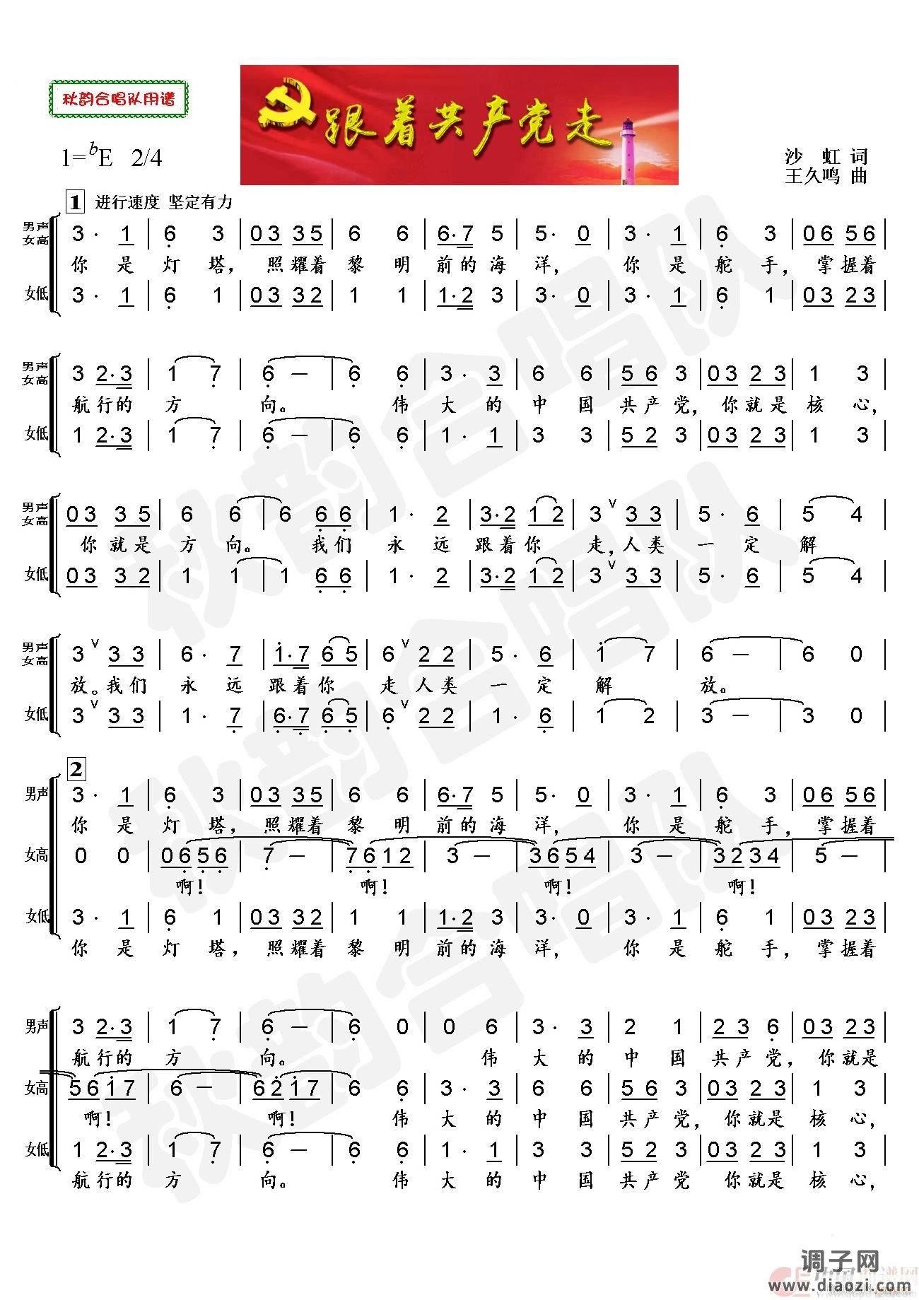 跟着共产党走（三声部合唱）