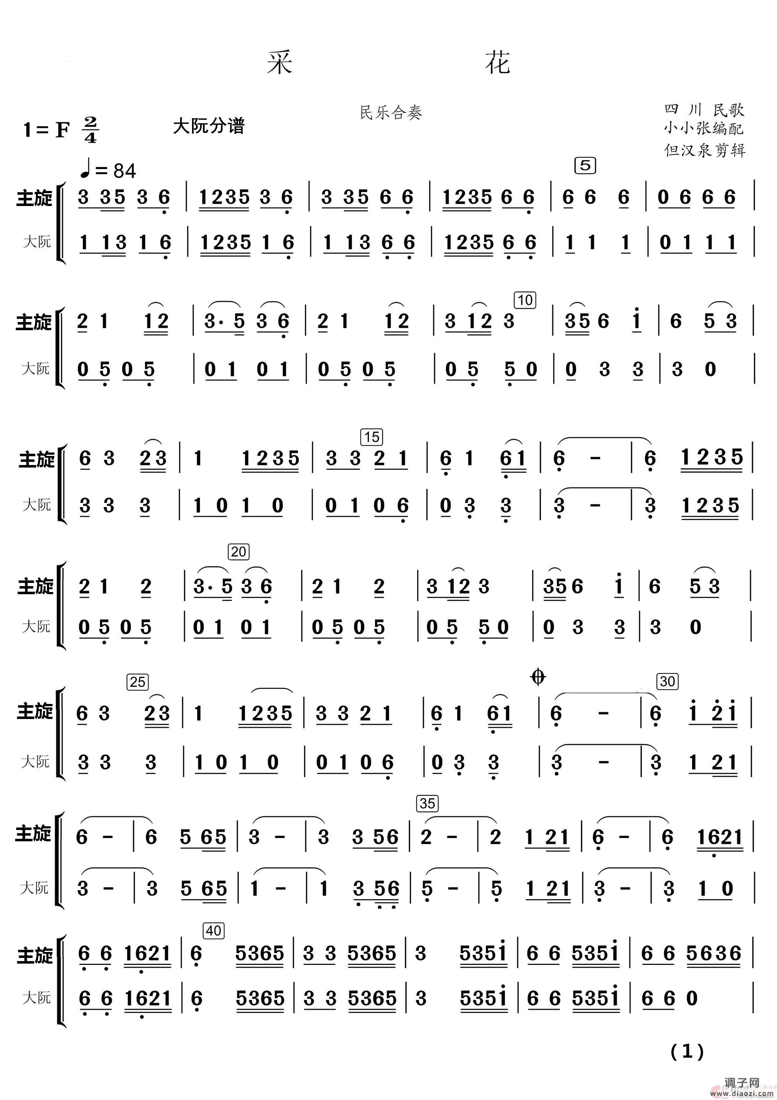 采 花（民乐合奏）（民乐合奏 ）