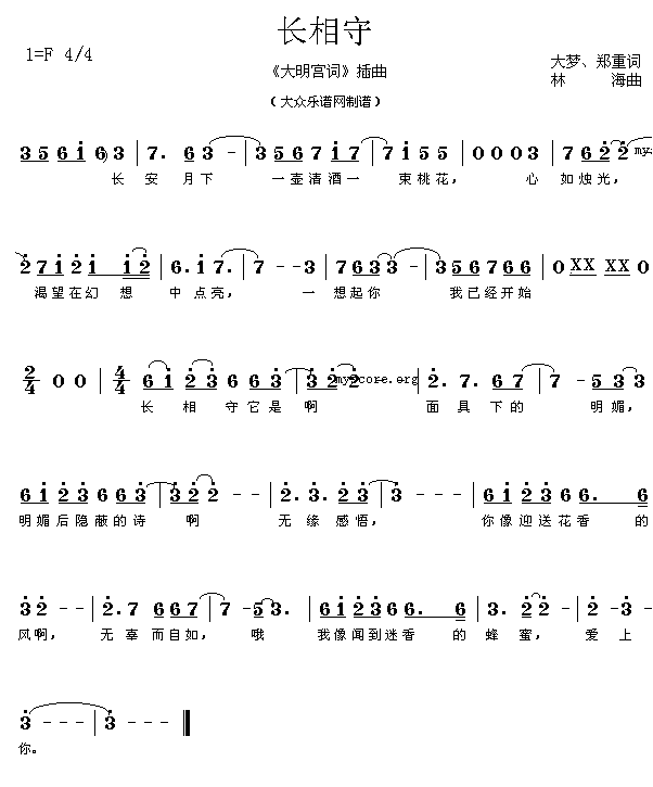 《大明宫词》插曲：长相守(大梦、郑重词 林海曲 简谱)