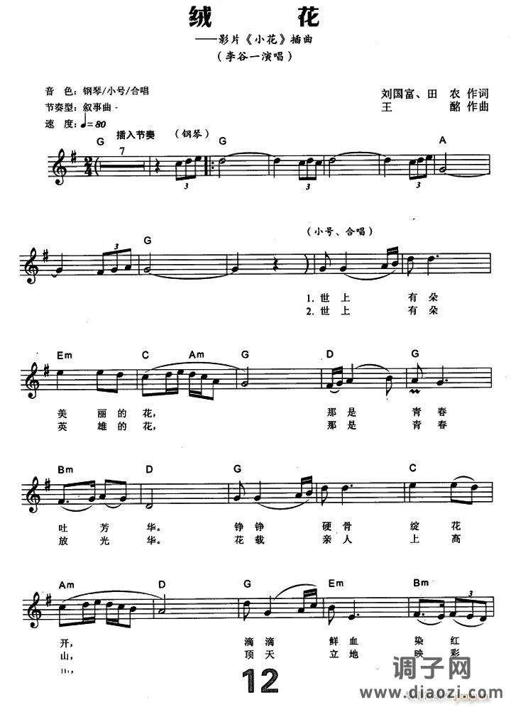 绒花（电子琴弹唱谱）