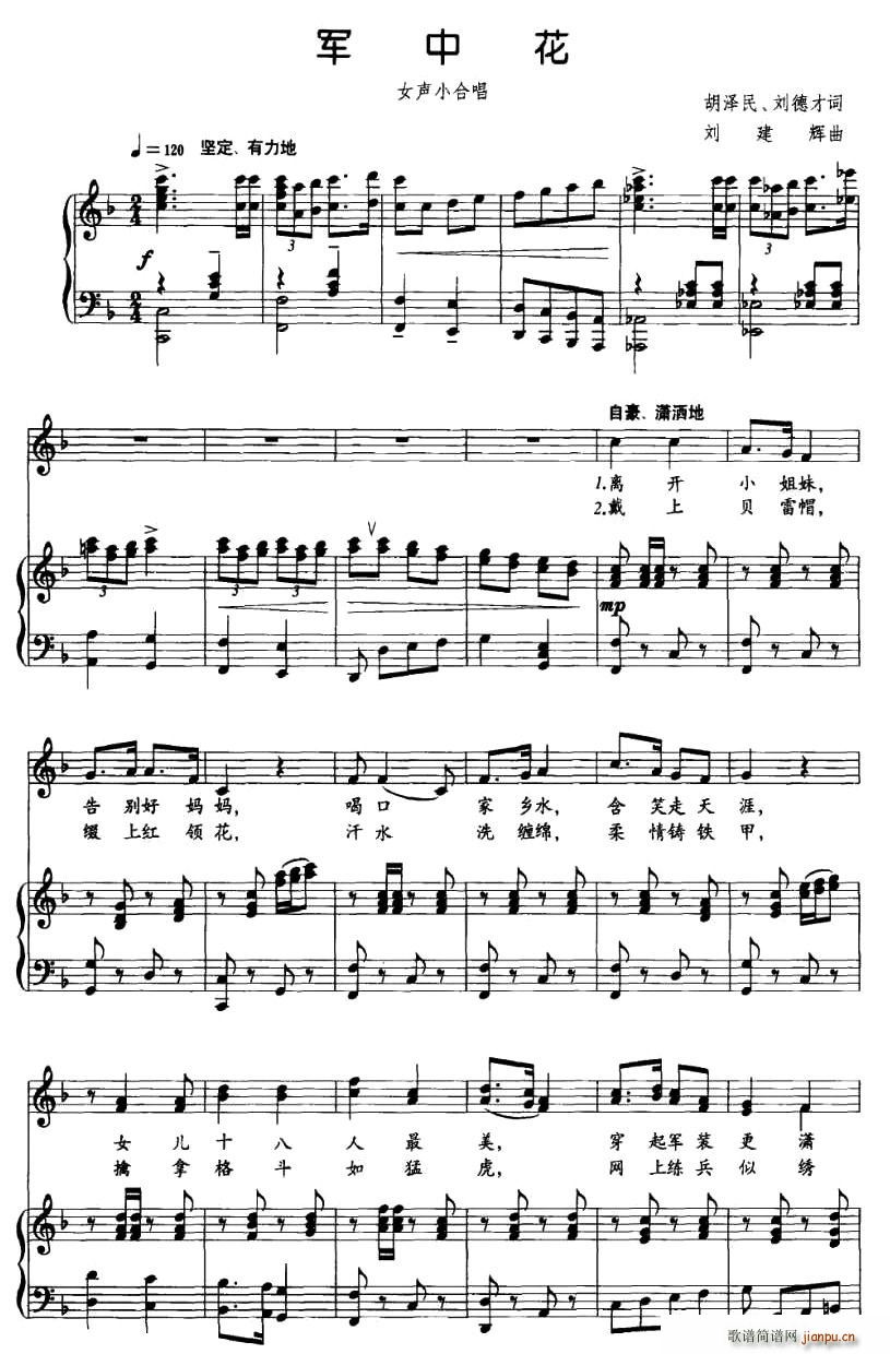 军中花（胡泽民词 刘建辉曲 [正谱]）