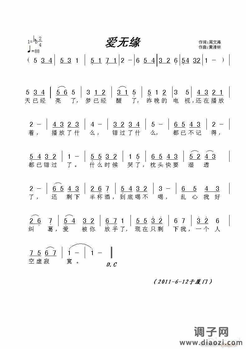 《爱无缘》周文海词，黄清林曲