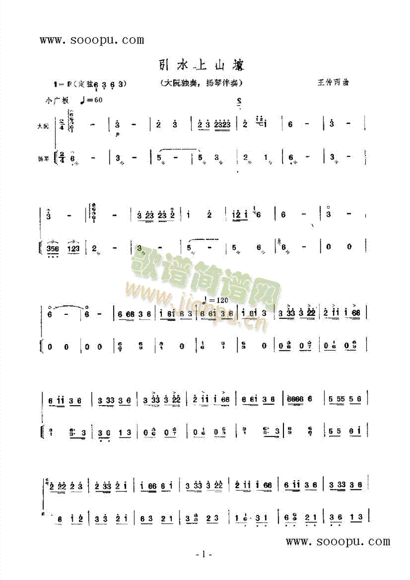 引水上山坡 民乐类 阮