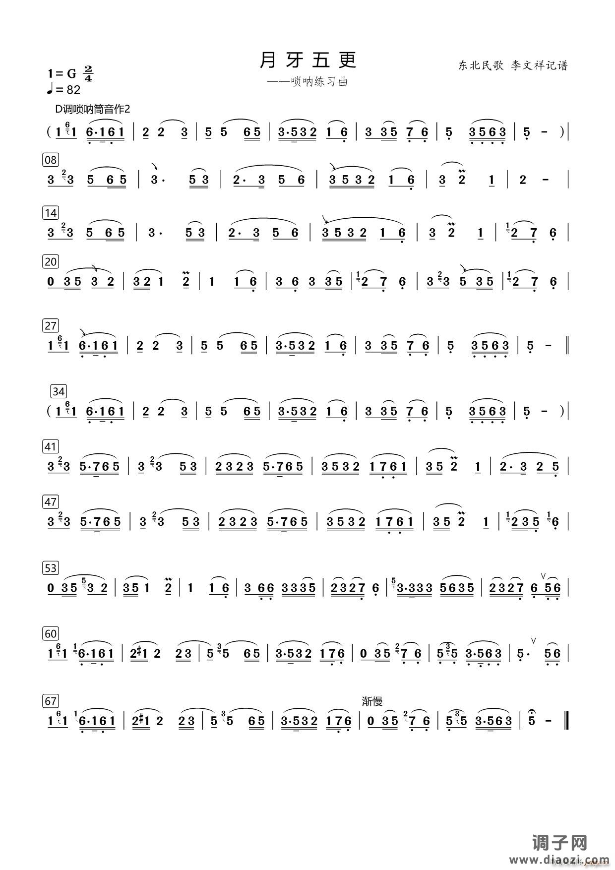 月牙五更（唢呐练习曲）