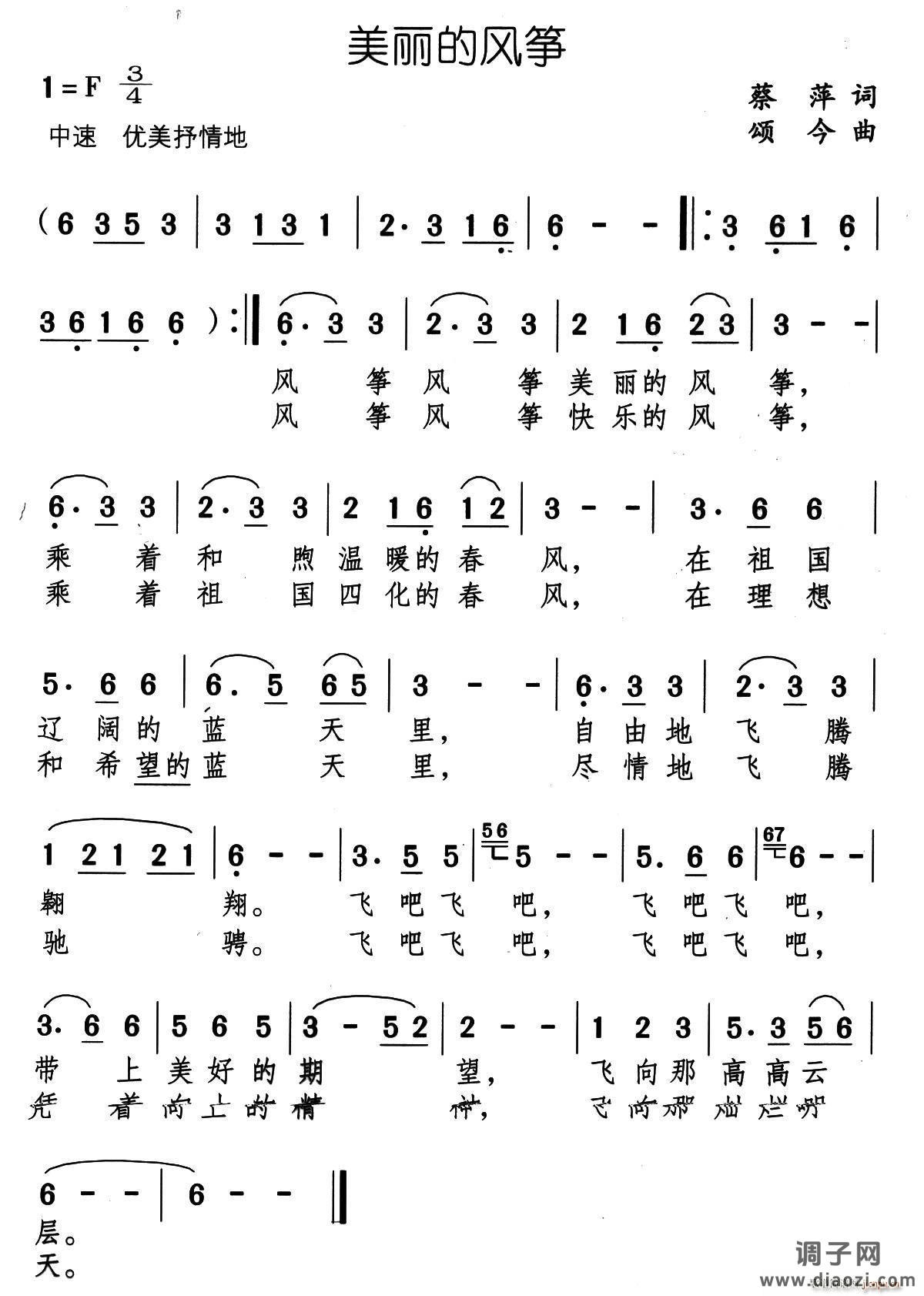 美丽的风筝（蔡萍词 颂今曲）