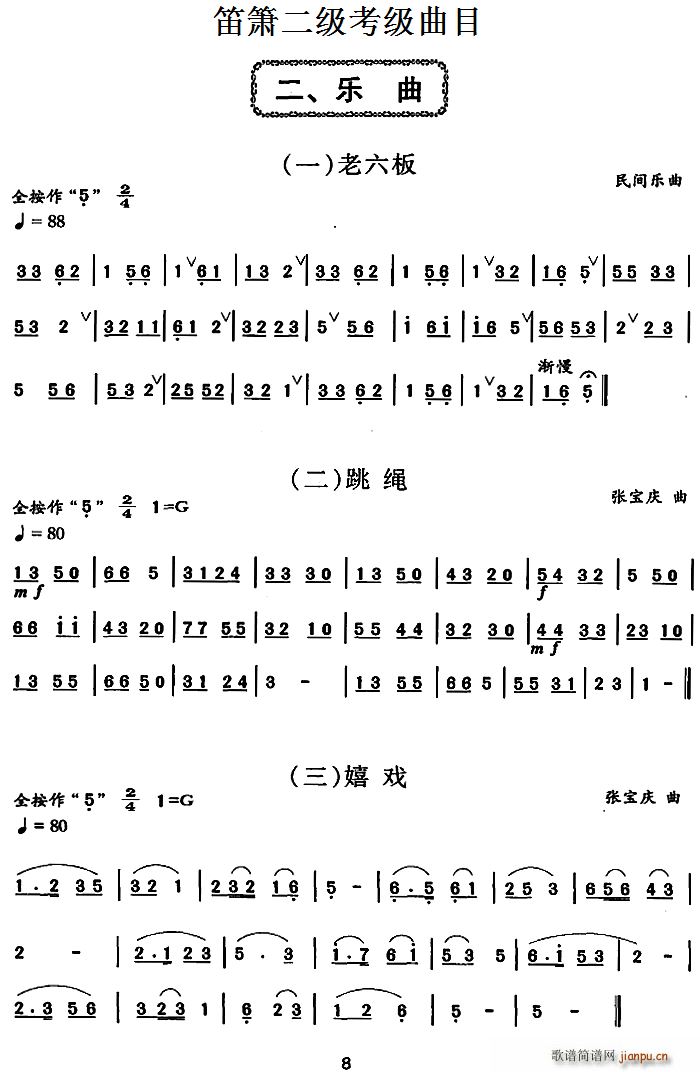 笛箫二级考级曲目 乐曲（1——6） 笛箫