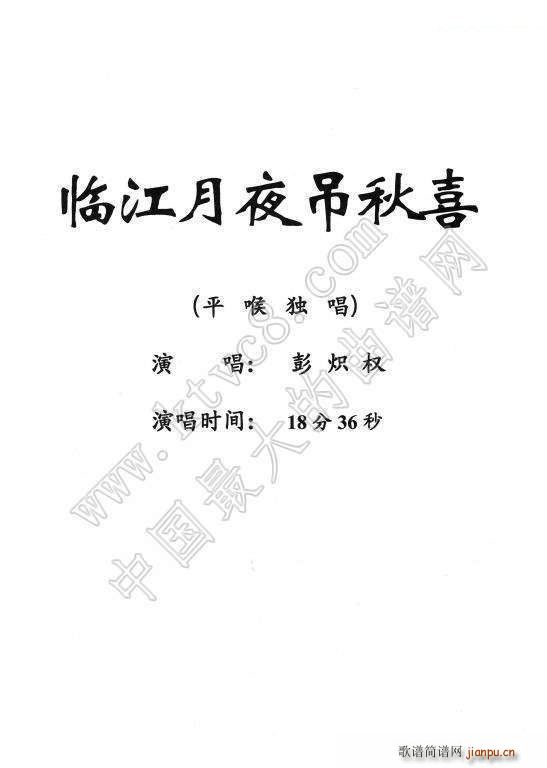 [粤剧] 临江月夜吊秋喜